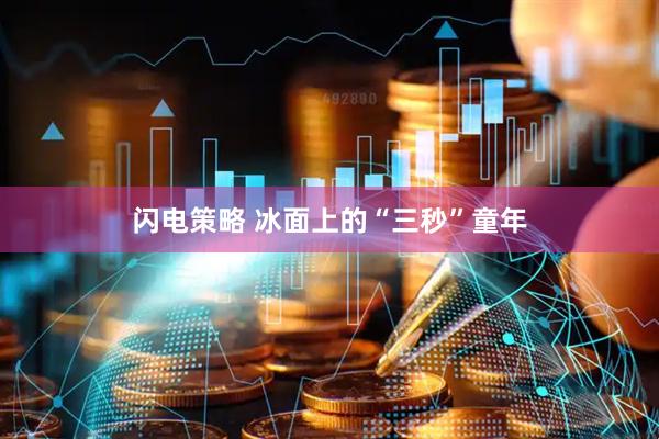 闪电策略 冰面上的“三秒”童年